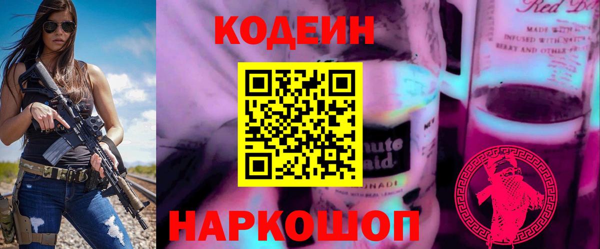 Кодеиновый сироп Lean напиток Lean (лин)  Кодеин Purple Drank  Вход с VPN  Егорьевск 
